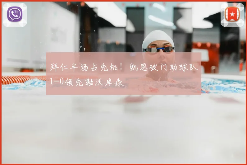 拜仁半场占先机!凯恩破门助球队1-0领先勒沃库森