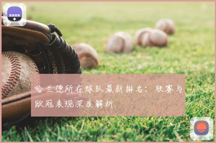 哈兰德所在球队最新排名:联赛与欧冠表现深度解析