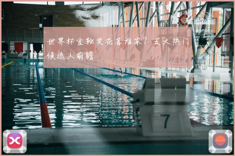 世界杯金靴奖花落谁家?五大热门候选人前瞻