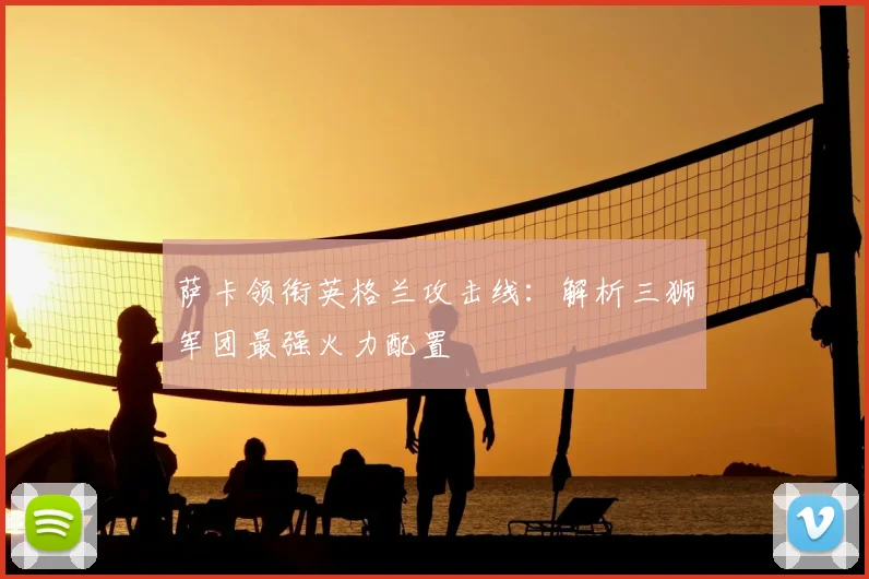 萨卡领衔英格兰攻击线:解析三狮军团最强火力配置