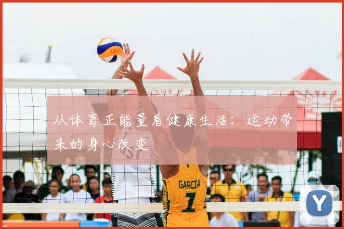 从体育正能量看健康生活：运动带来的身心改变