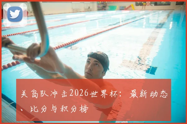 关岛队冲击2026世界杯：最新动态、比分与积分榜